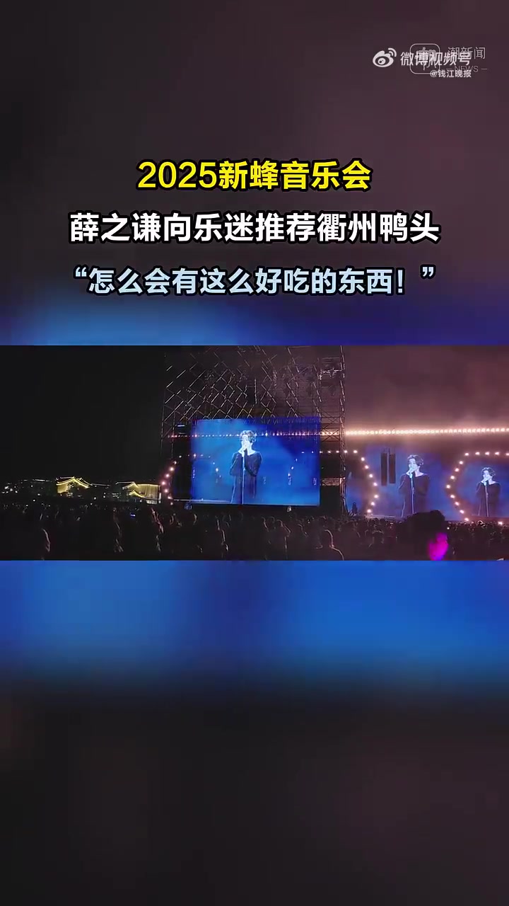 5月5日晚,2025新蜂音乐节在衢州古城文化旅游区鹿鸣大草坪迎来第二日狂欢。现场,薛之谦向