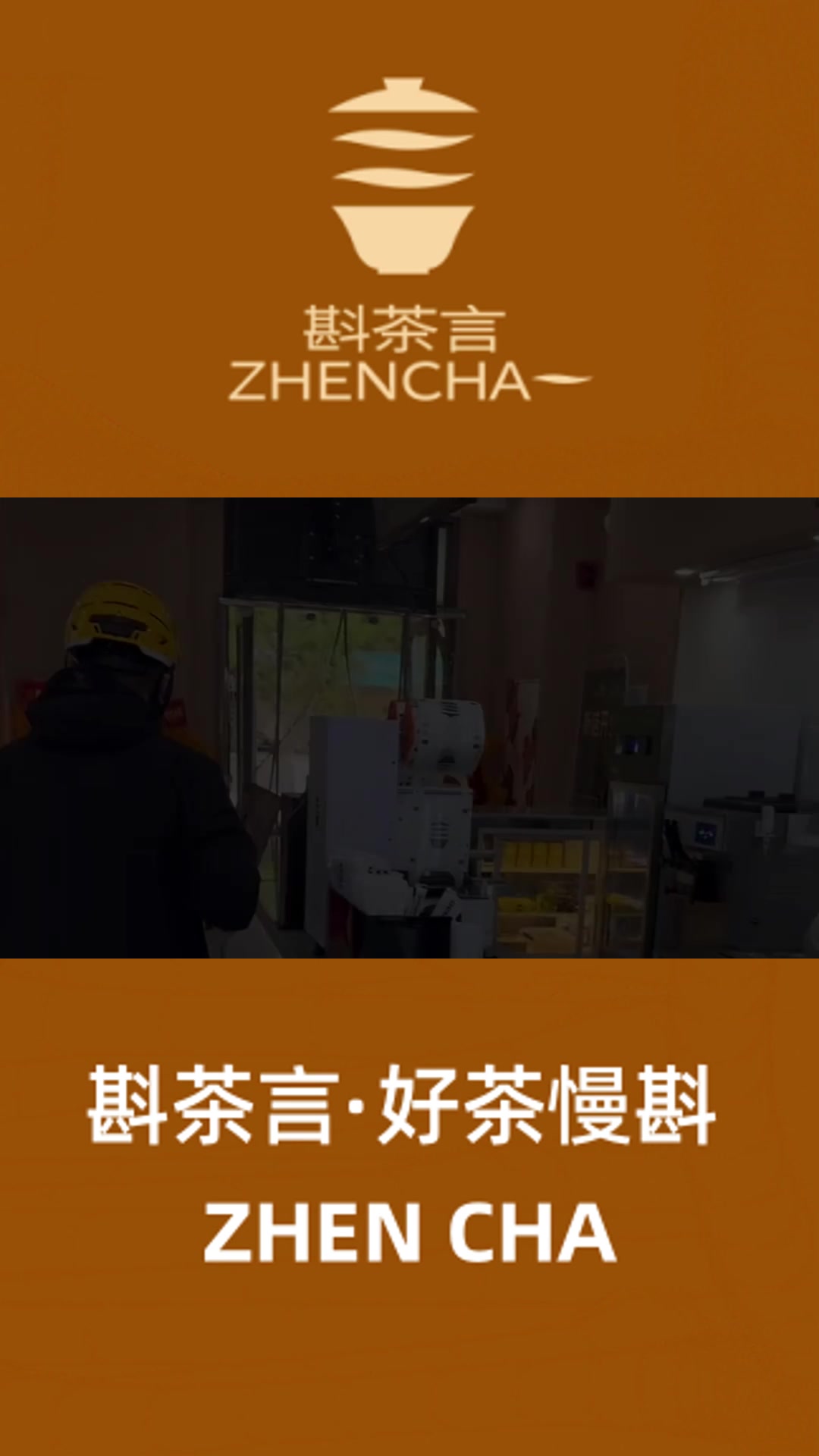 斟茶言奶茶新中式茶饮引加盟怎么样?2025年奶茶界黑马!