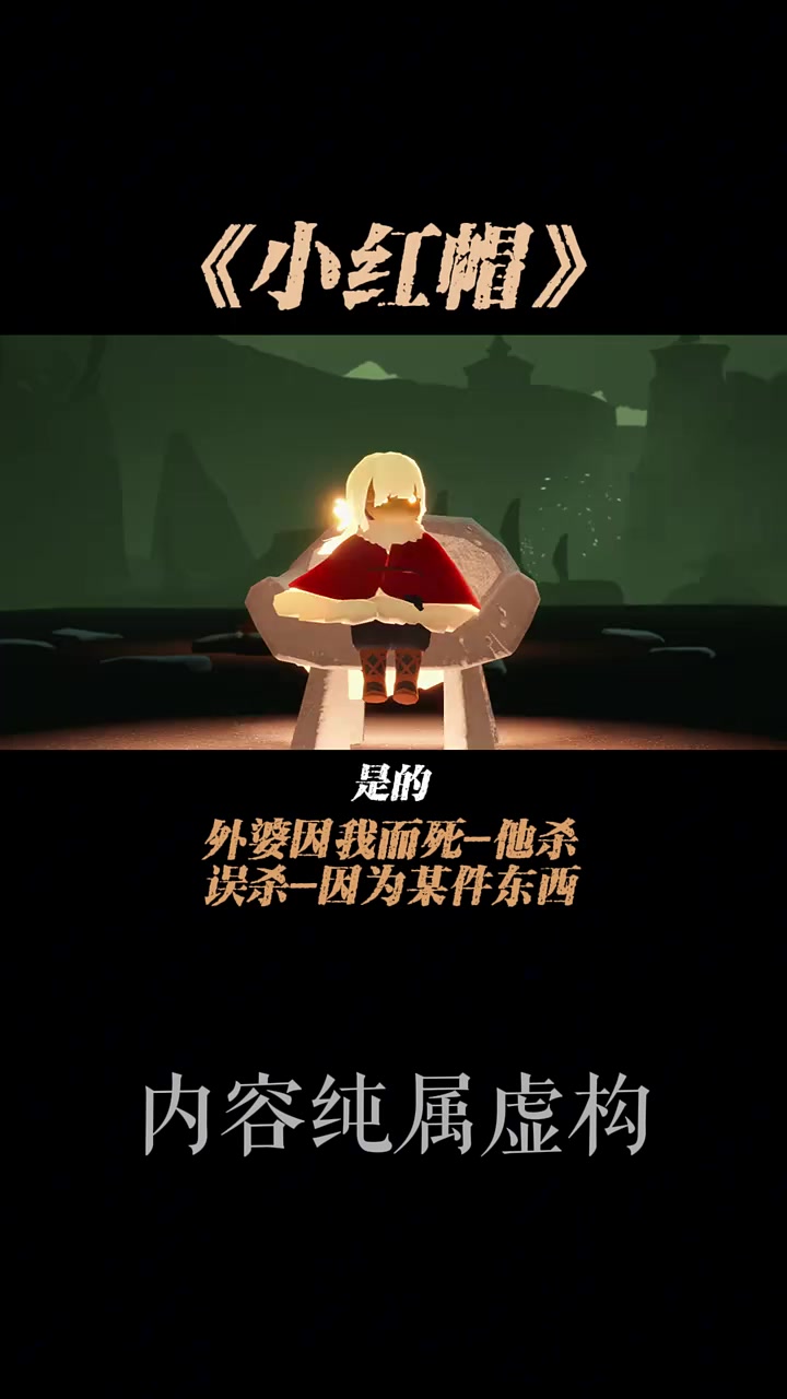 海龟汤《小红帽》我是小红帽,今天外婆永远离开了我