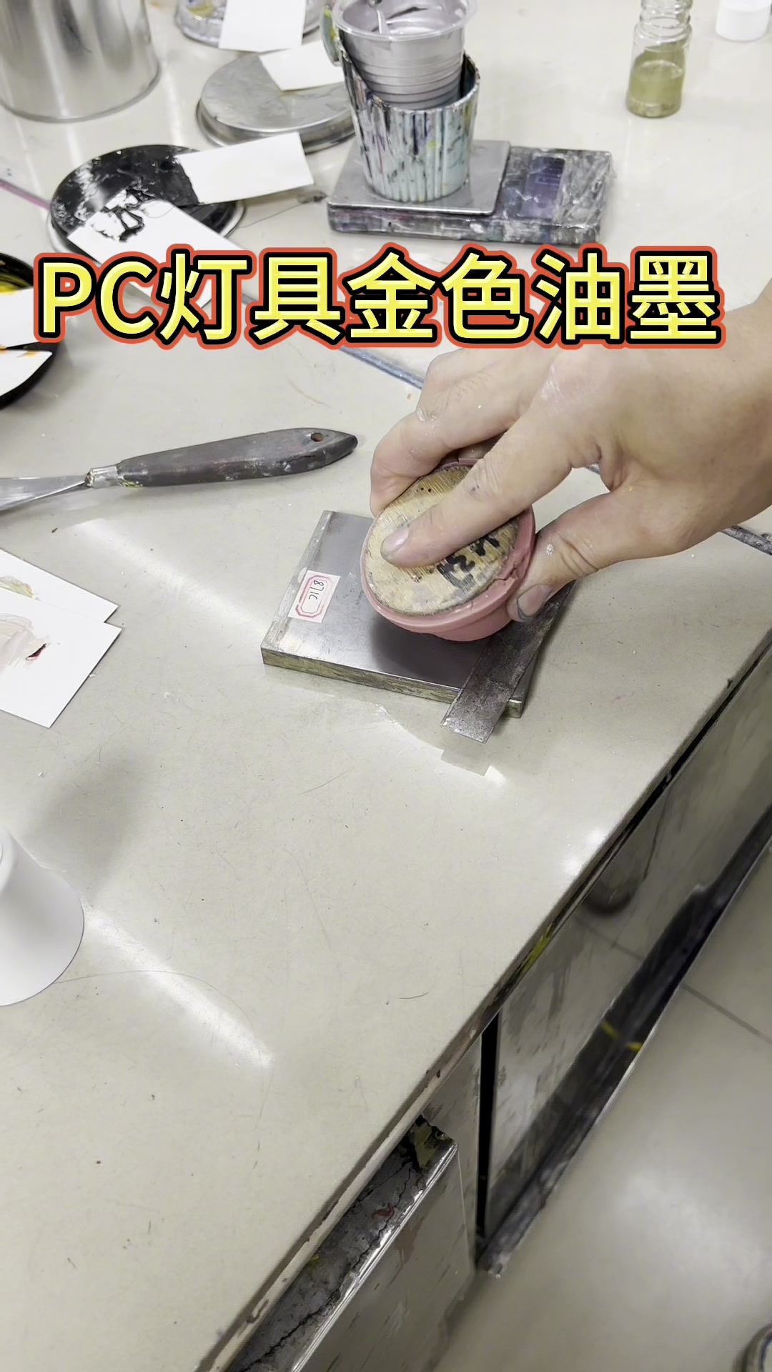 PC灯具金色油墨调色