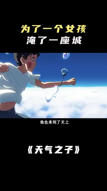 新海诚浪漫之作天气之子