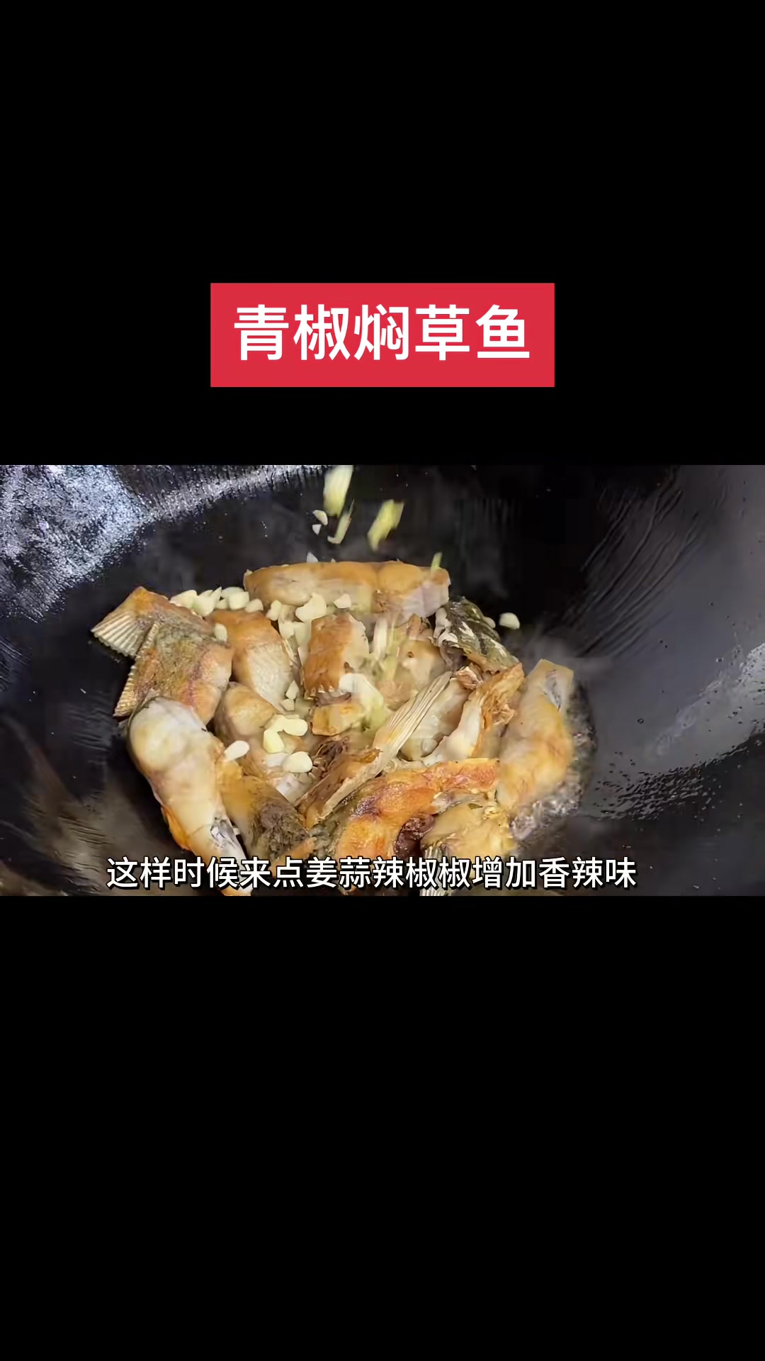 湖南经典下饭菜,青椒焖草鱼,家常做法家常味,汤汁拌饭也能吃几碗