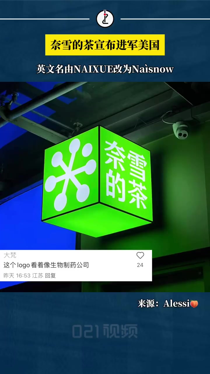 近日,有网友发现,奈雪的茶有门店更换了品牌英文名与logo。英文名由原来的“NAIXUE”