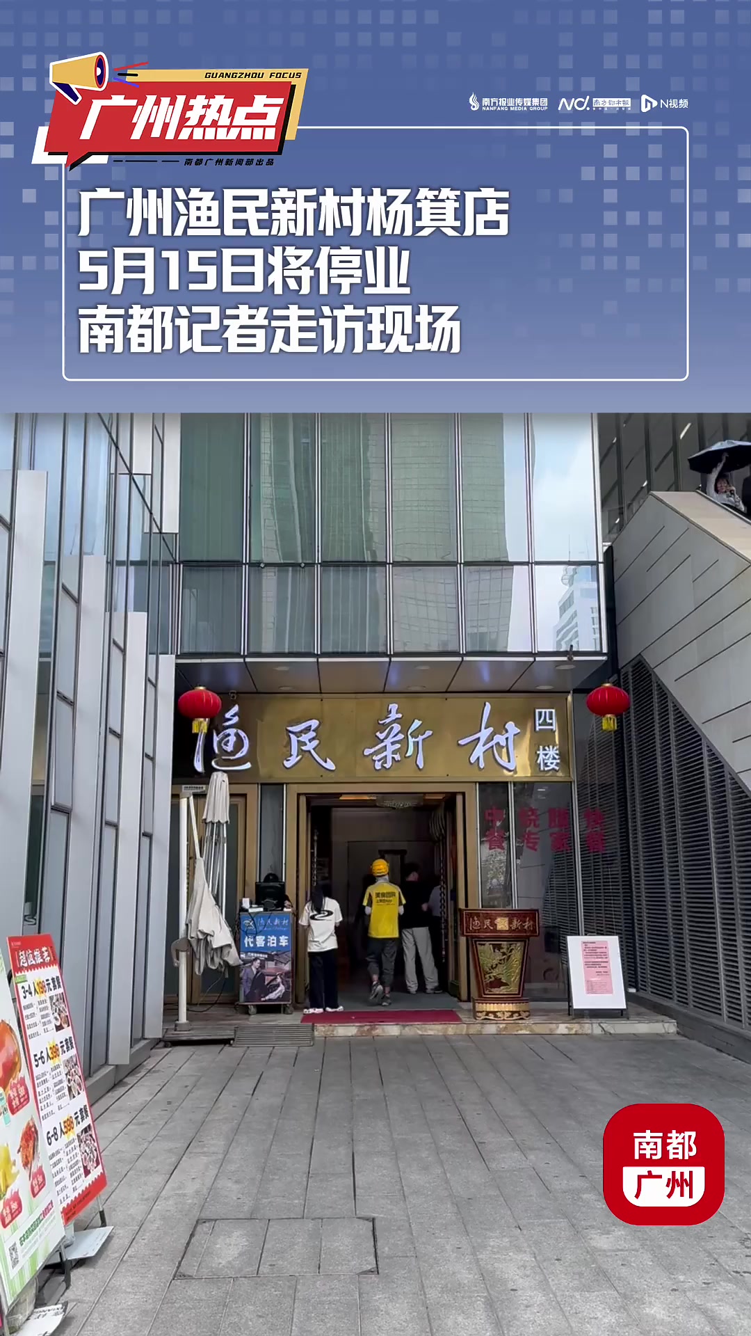 广州渔民新村杨箕店5月15日将停业,南都记者走访现场