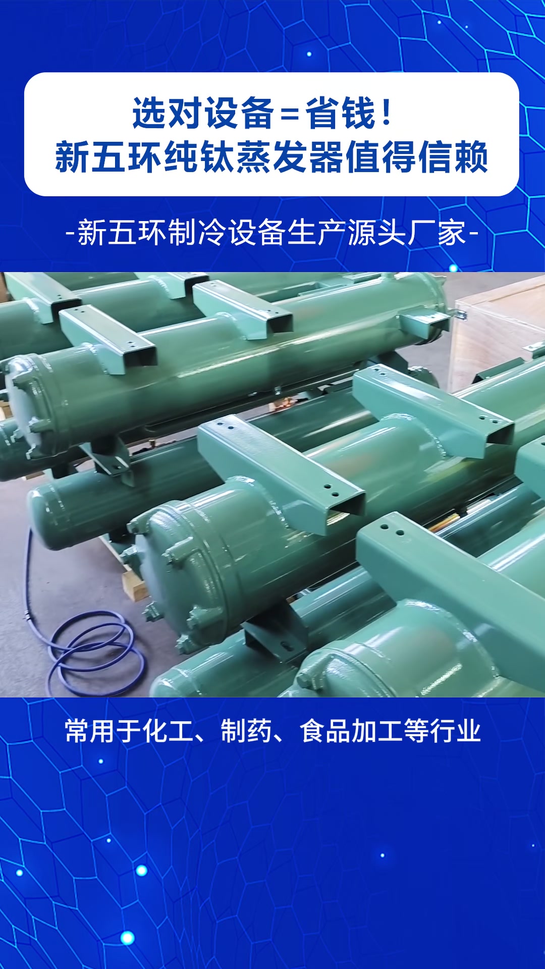耐腐蚀壳管式纯钛蒸发器,高效换热制冷设备生产厂家