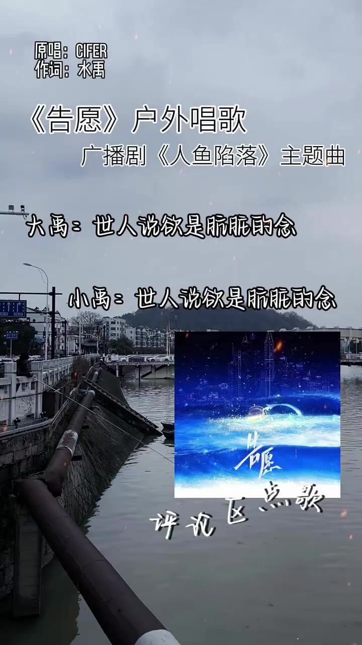 《人鱼陷落》的告愿,你听过没有?