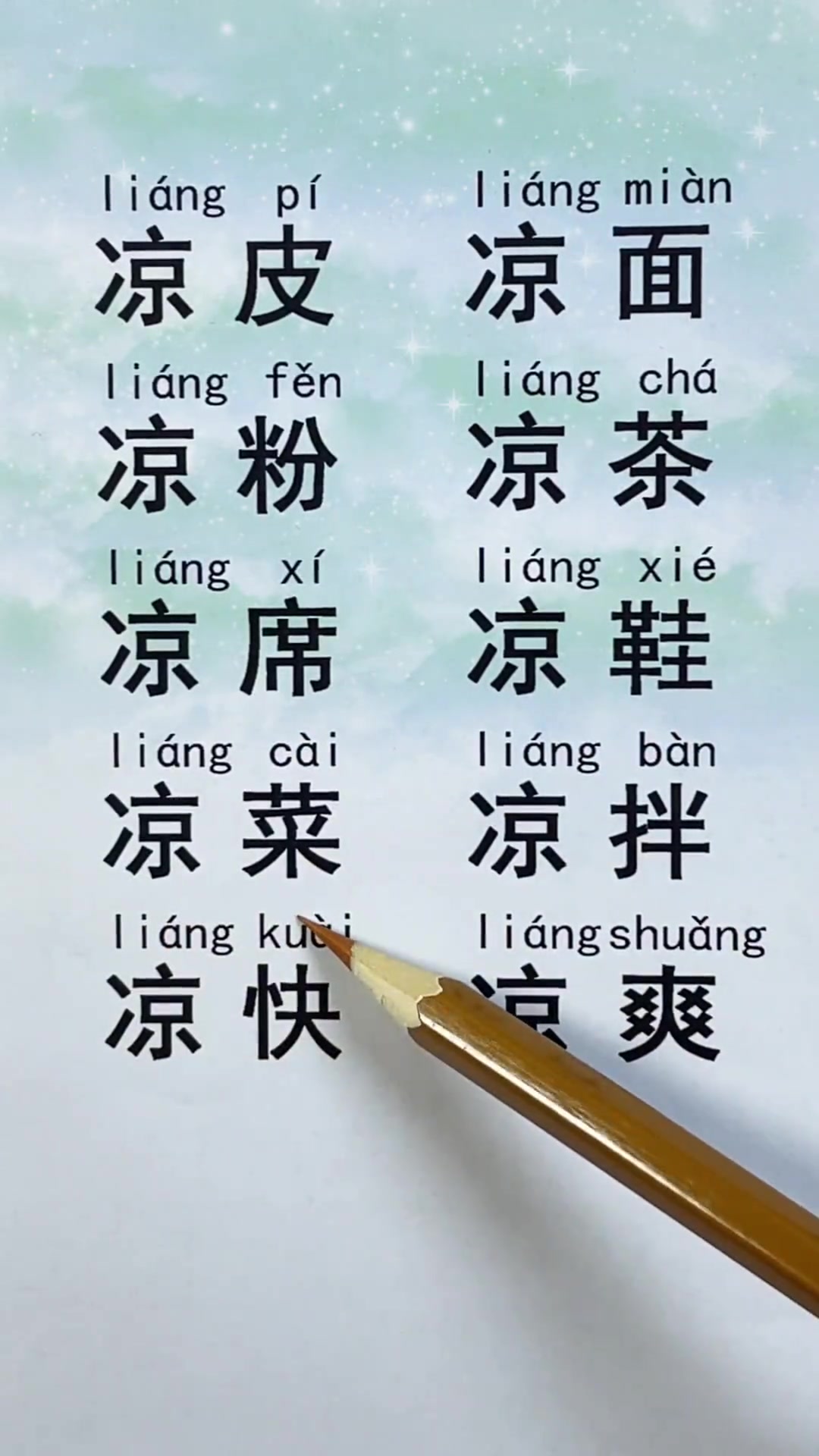 学认字识字:凉皮凉面凉粉等词汇学习