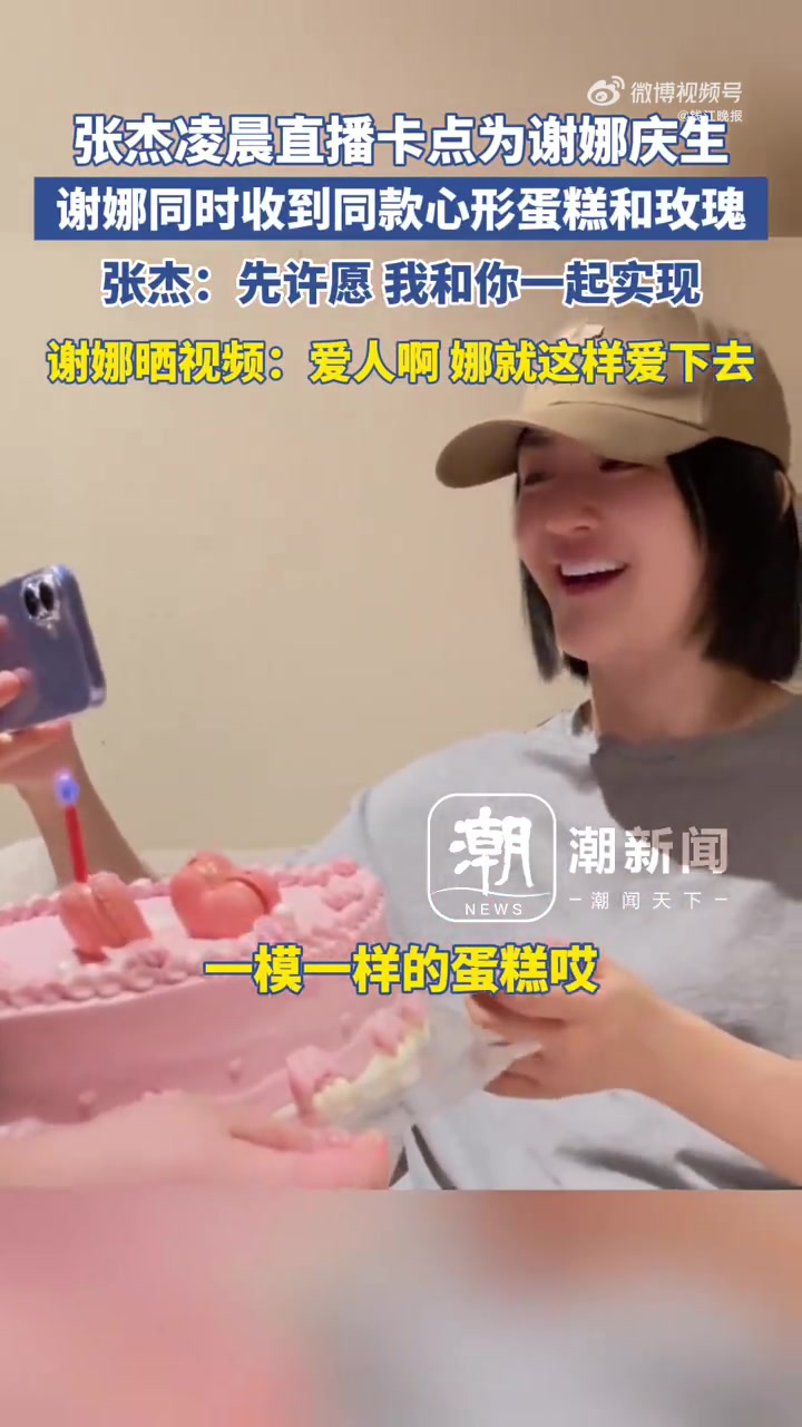 5月6日是谢娜44岁生日,张杰凌晨直播卡点为谢娜庆生,谢娜同时收到同款心形蛋糕和玫瑰。张杰