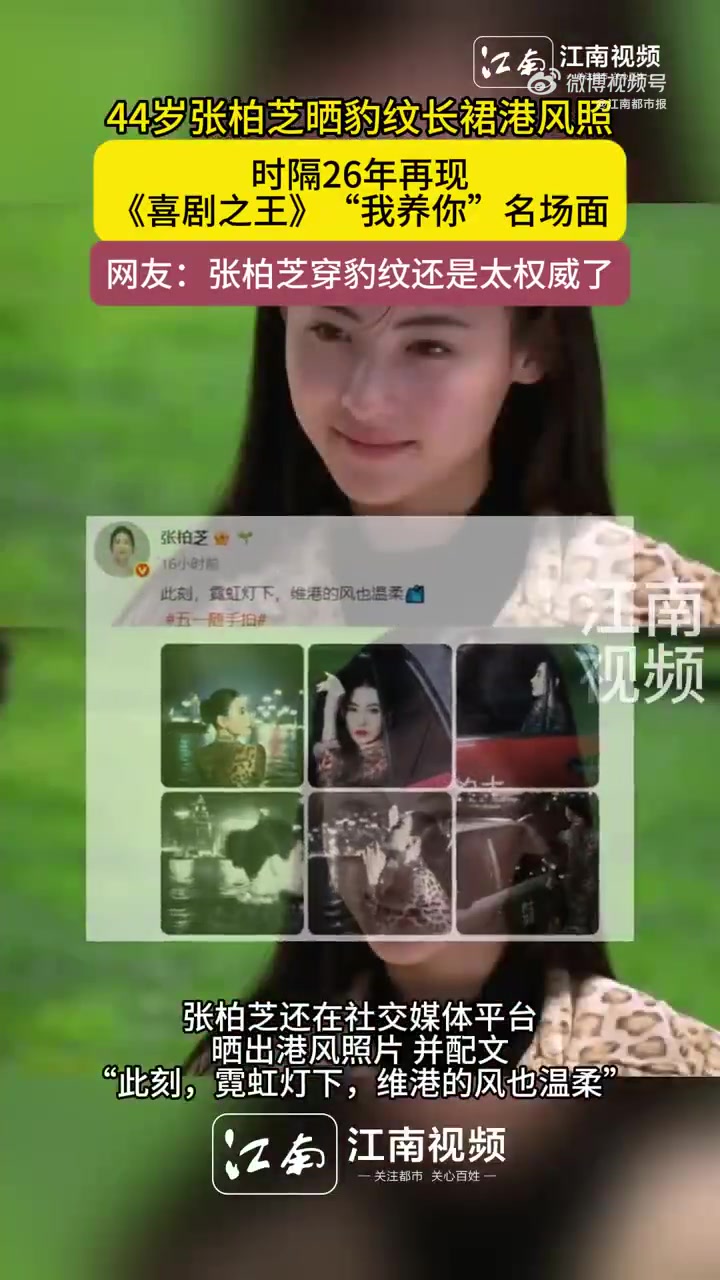 5月6日,44岁 晒豹纹长裙港风照,时隔26年再现《喜剧之王》“我养你”名场面。网友:张柏