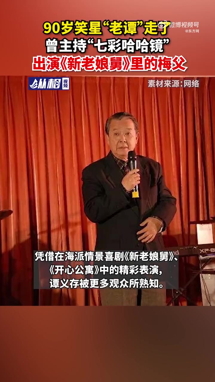 「90岁笑星“老谭”走了,曾主持“七彩哈哈镜”,出演《新老娘舅》里的梅父」据文汇报记者获悉