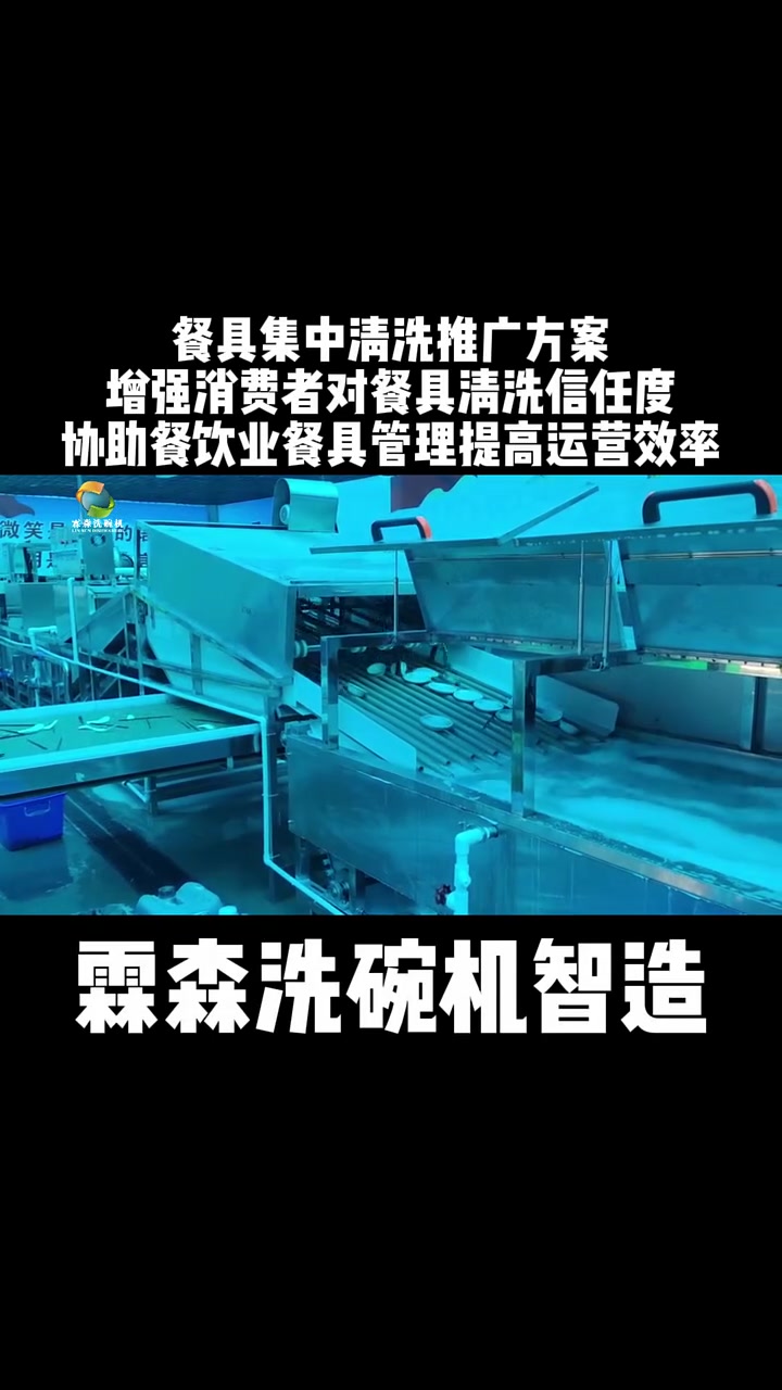 餐具集中清洗推广方案 增强消费者对餐具清洗信任度 协助餐饮业餐具管理提高运营效率