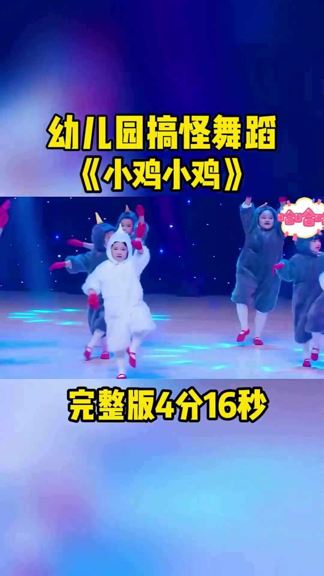 小鸡小鸡幼儿园舞蹈节目太萌!这首曲儿,瞬间治愈你