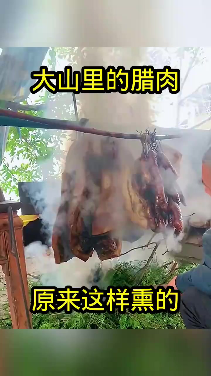 大山腊肉熏制秘技:竹竿与百枝树枝的独特魅力解析