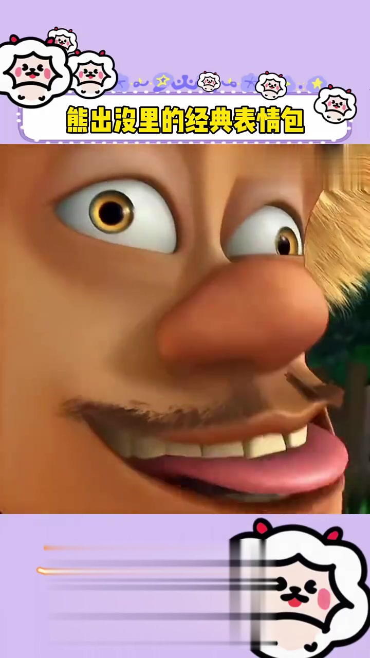 熊出没经典表情包,终于找到熊出没表情包来源啦!