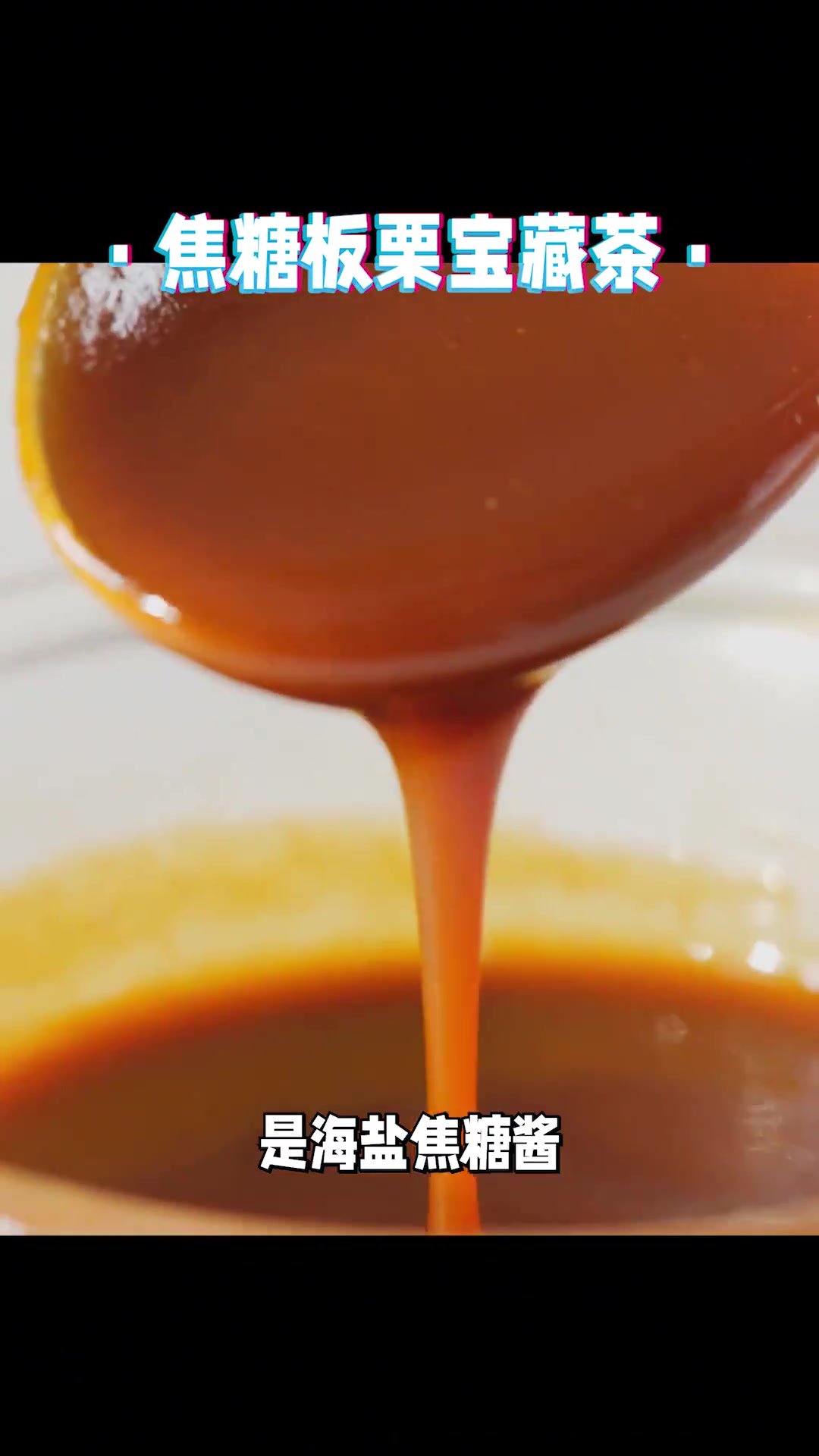 网红奶茶店爆款焦糖板栗宝藏茶,在家复刻免排队