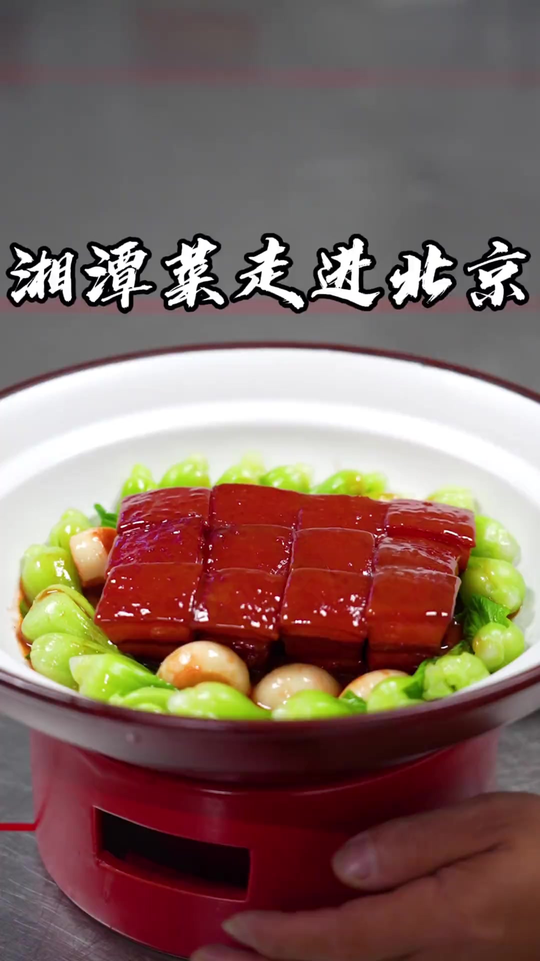 湘潭菜走进北京世纪华天