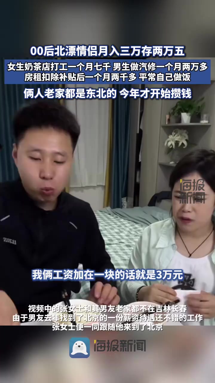 00后北漂情侣月入三万存两万五:房租补贴后一个月两千多