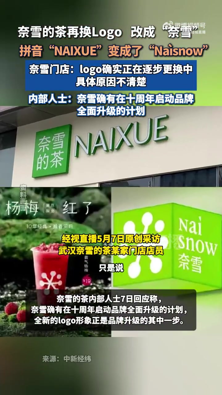 近日,有网友在社交媒体发文称看到奈雪新店使用了形似雪花的全新logo,井将“奈雪的茶”改成
