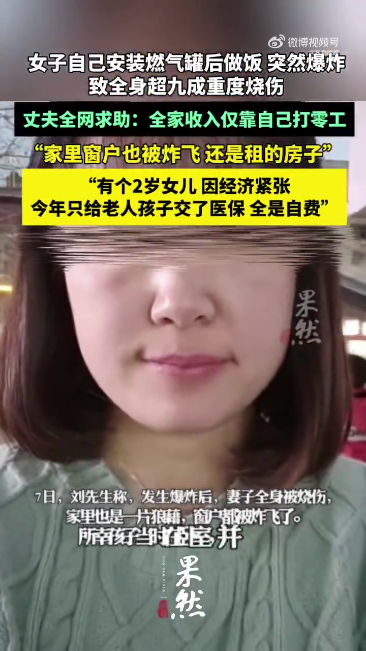 「女子遇液化气爆炸全身超九成烧伤 丈夫全网求助:全家收入仅靠自己打零工」5月7日,家住河南
