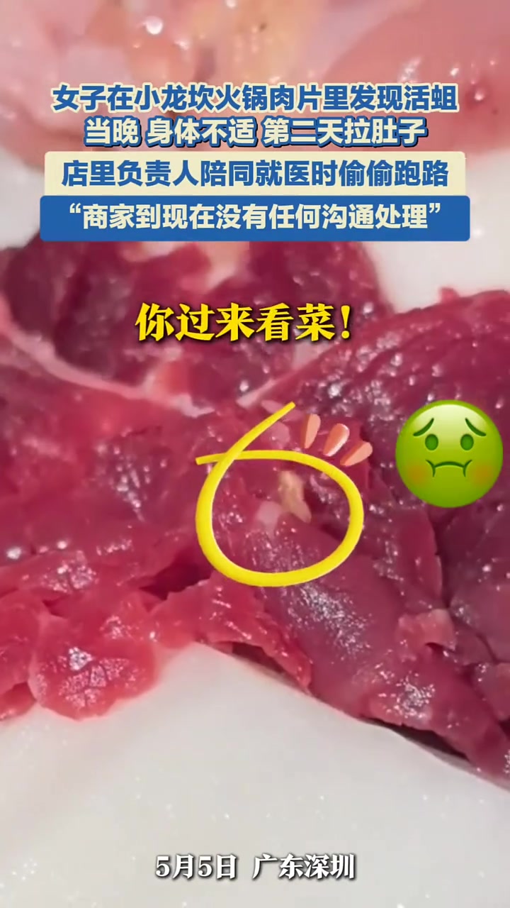 女子在小龙坎火锅肉片里发现活蛆