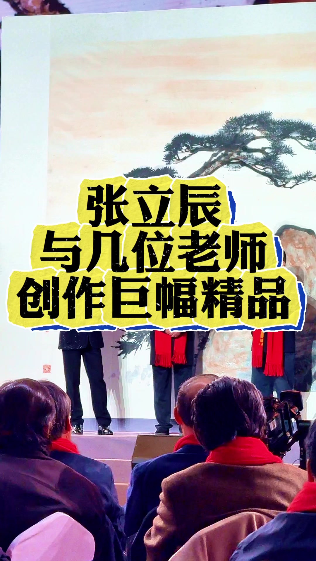 #张立辰与几位老师创作巨幅精品