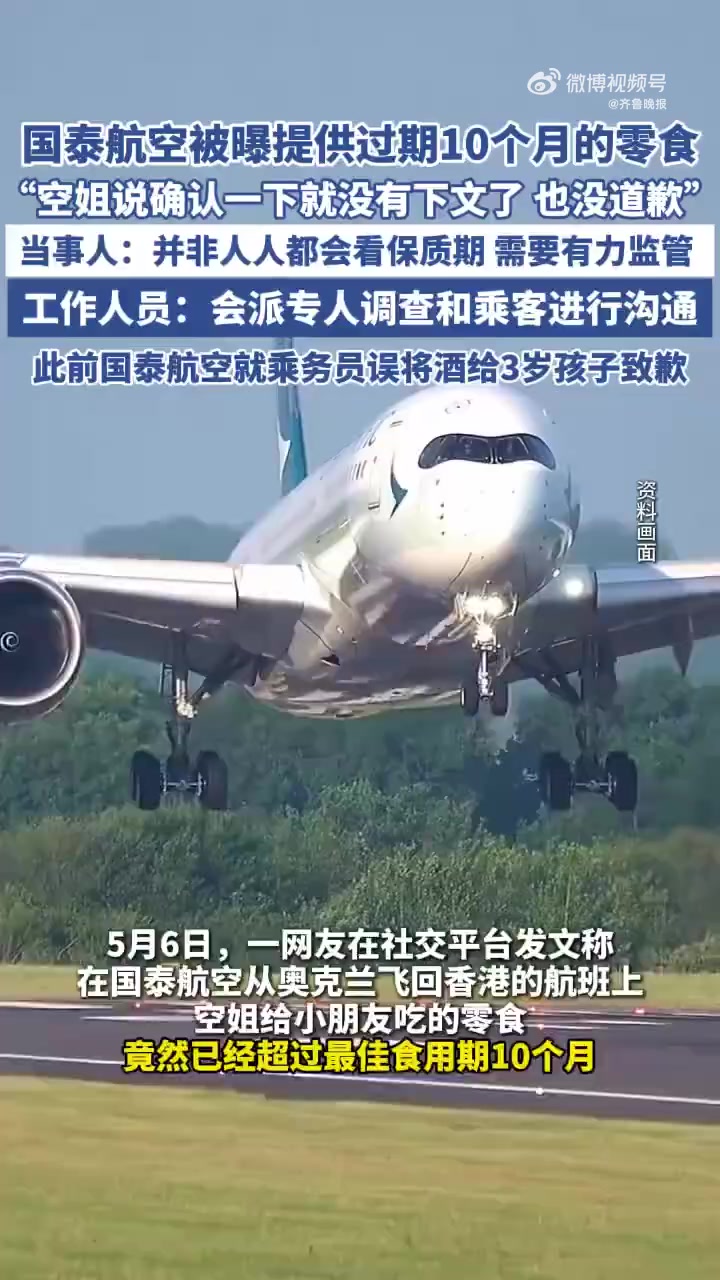 「国泰航空被指提供过期10个月零食 国泰航空客服回应」5月6日,一网友在社交平台发文称,在