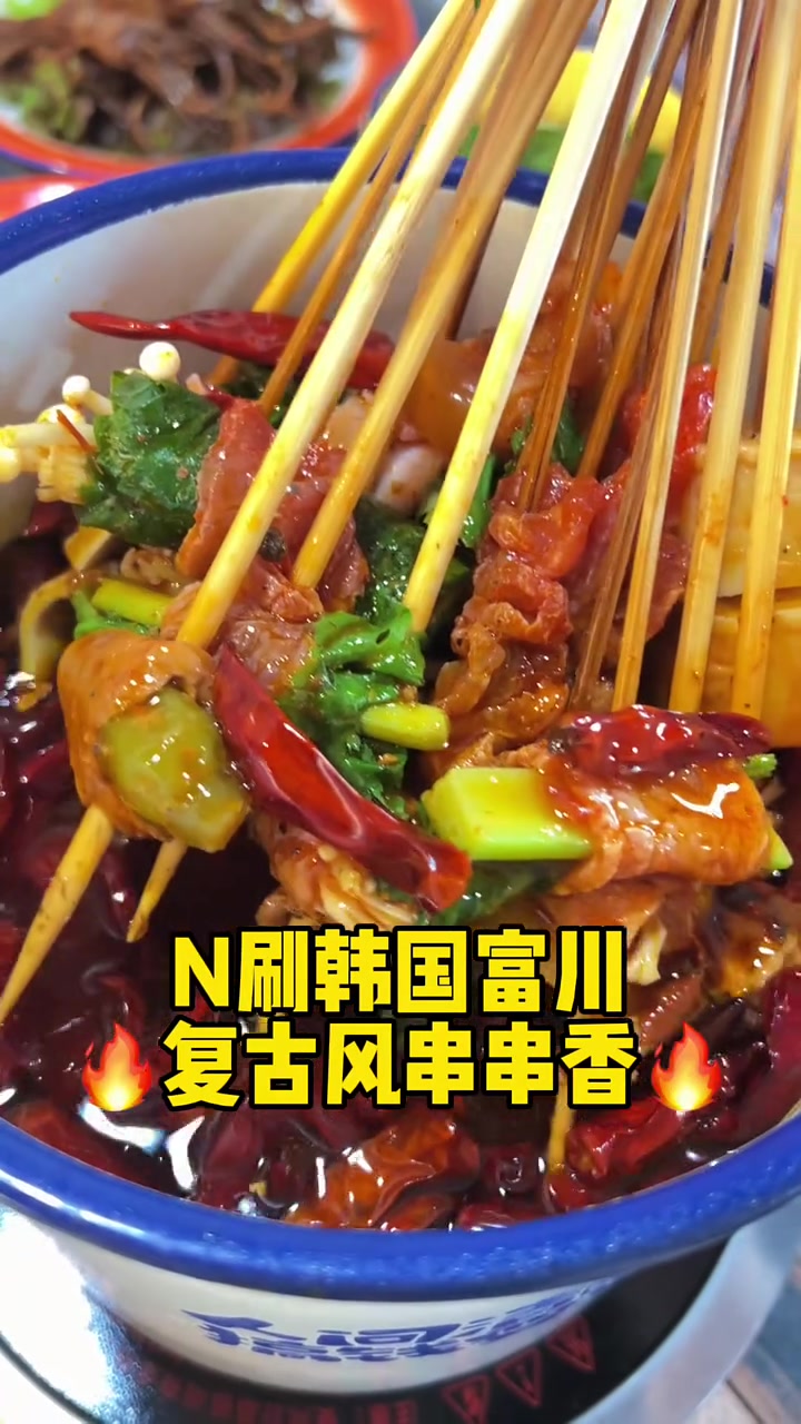 富川我n刷的串串香8090复古情怀
