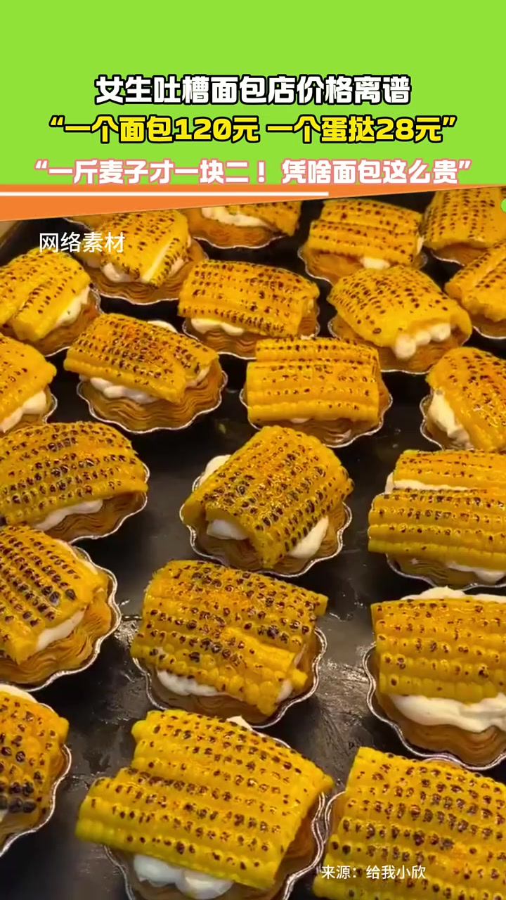 女生吐槽面包店价格贵得离谱!