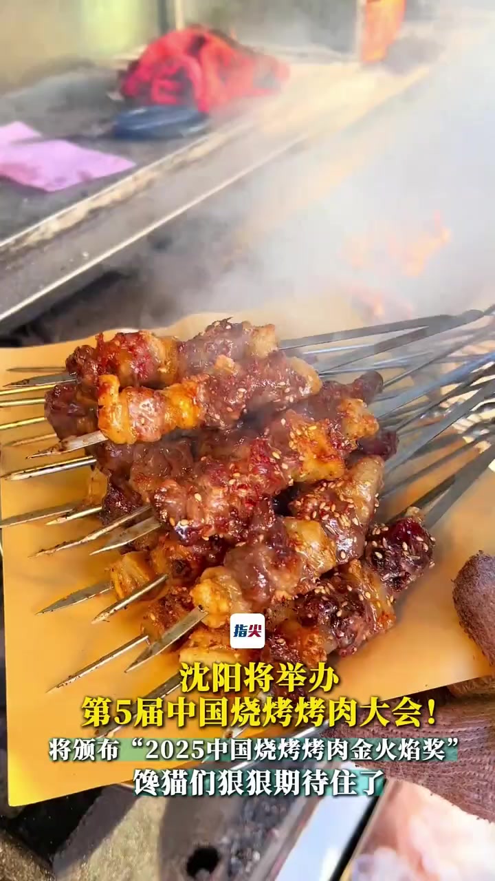 沈阳将举办第5届中国烧烤烤肉大会!将颁布“2025中国烧烤烤肉金火焰奖” 馋猫们狠狠期待住
