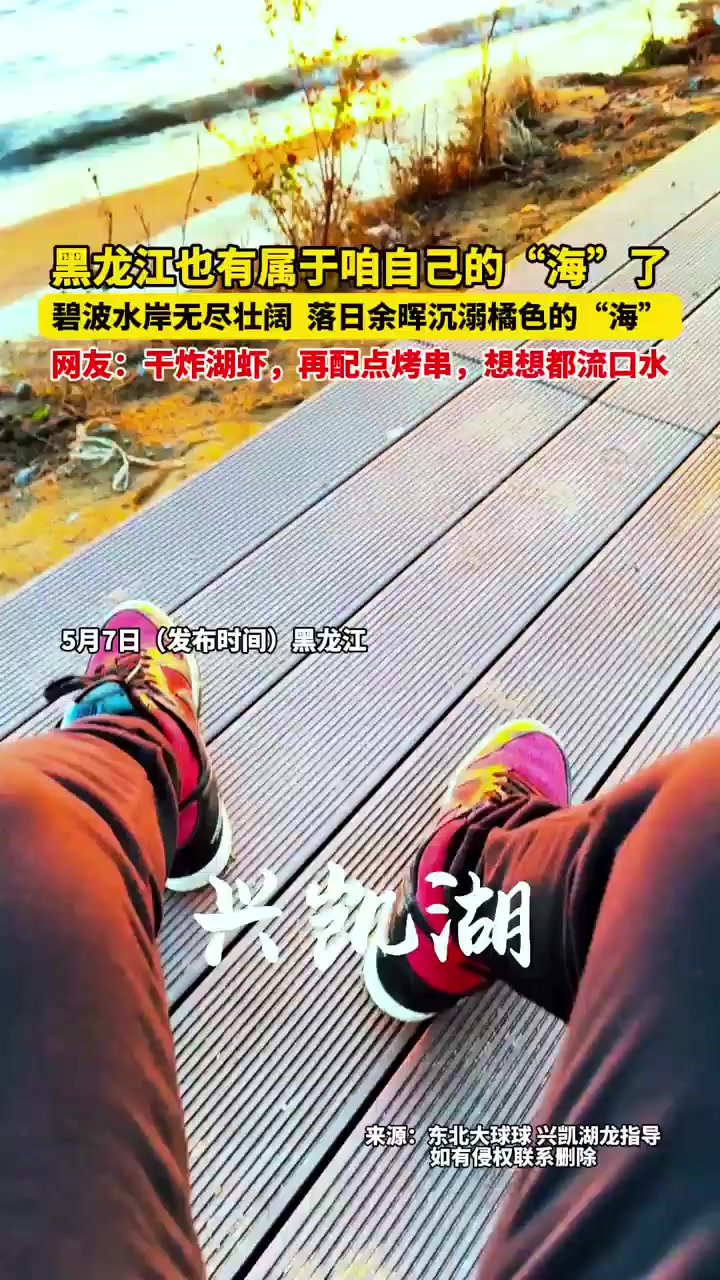 5月7日(发布时间),黑龙江也有属于咱自己的“海”了,碧波水岸无尽壮阔,落日余晖沉溺橘色的