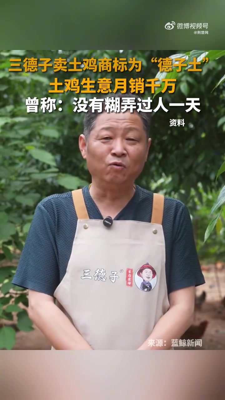 近日,《康熙微服私访记》中饰演“三德子”的演员赵亮,因发布“胖都来”开业祝福视频卷入争议。