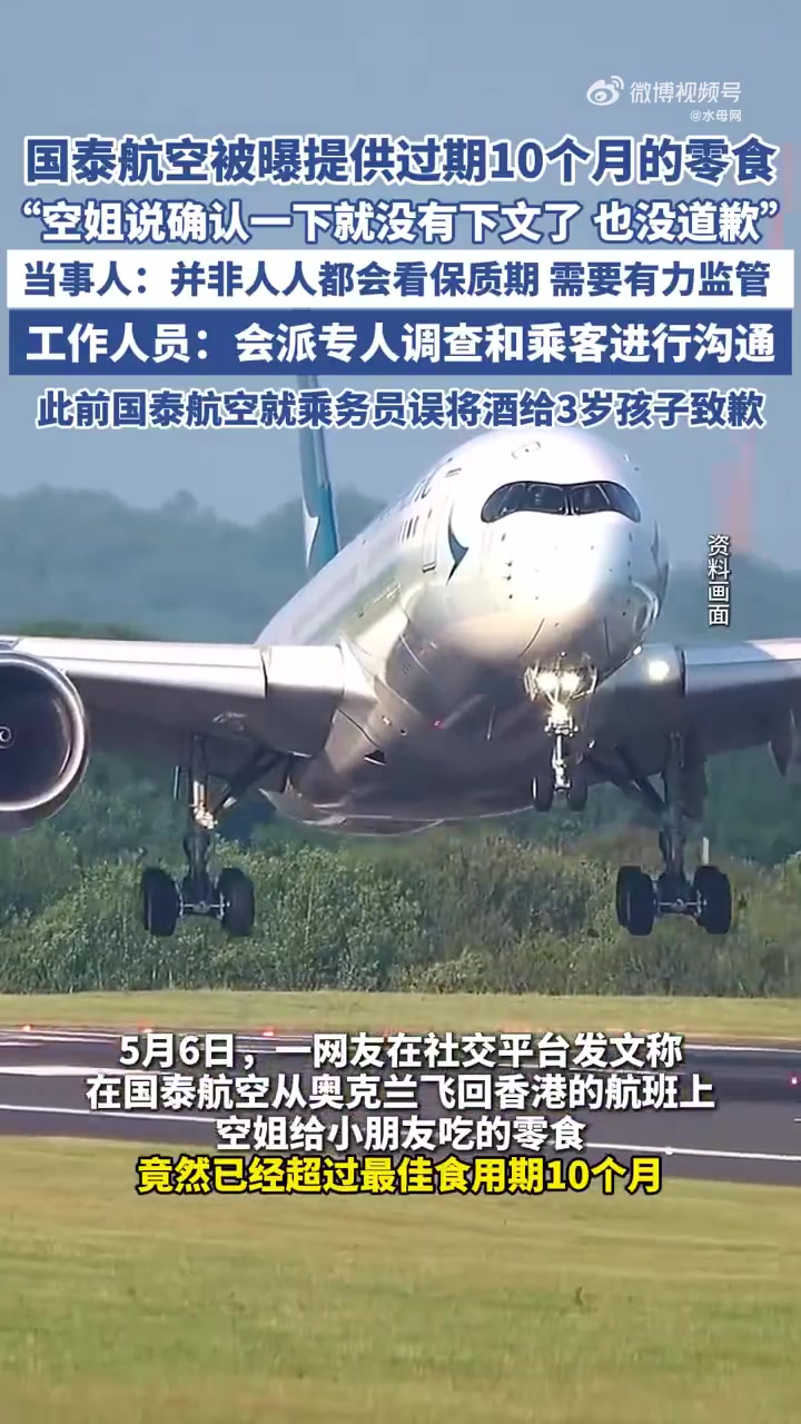 5月6日,一网友在社交平台发文称,在国泰航空从奥克兰飞回香港的航班上,空姐给小朋友吃的零食