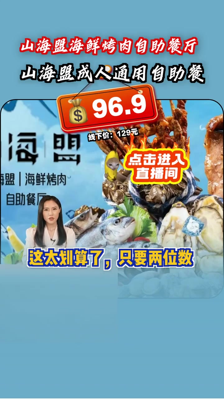 山海盟海鲜烤肉自助餐