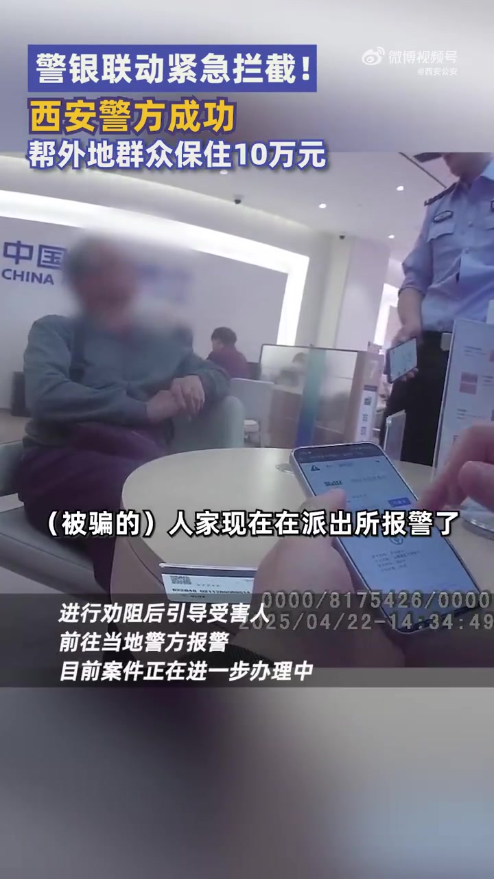 4月22日,陕西西安。银行员工报警称一男子欲取现10万,但无法说清来源及用途,该笔资金疑似