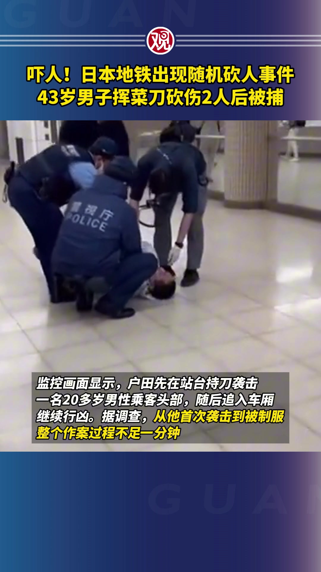 吓人!日本地铁出现随机砍人事件,43岁男子挥菜刀砍伤2人后被捕