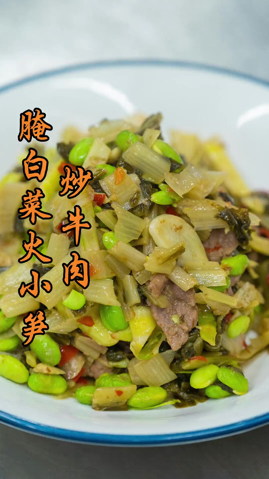 这道菜竟让老板由内而发的夸奖?腌白菜火小笋炒牛肉你爱吃吗?