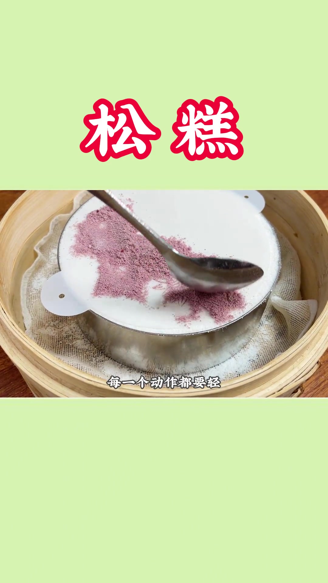 过年必吃的松糕,松软甜蜜中带有米香,做起来还简单,面点小白也能试试!