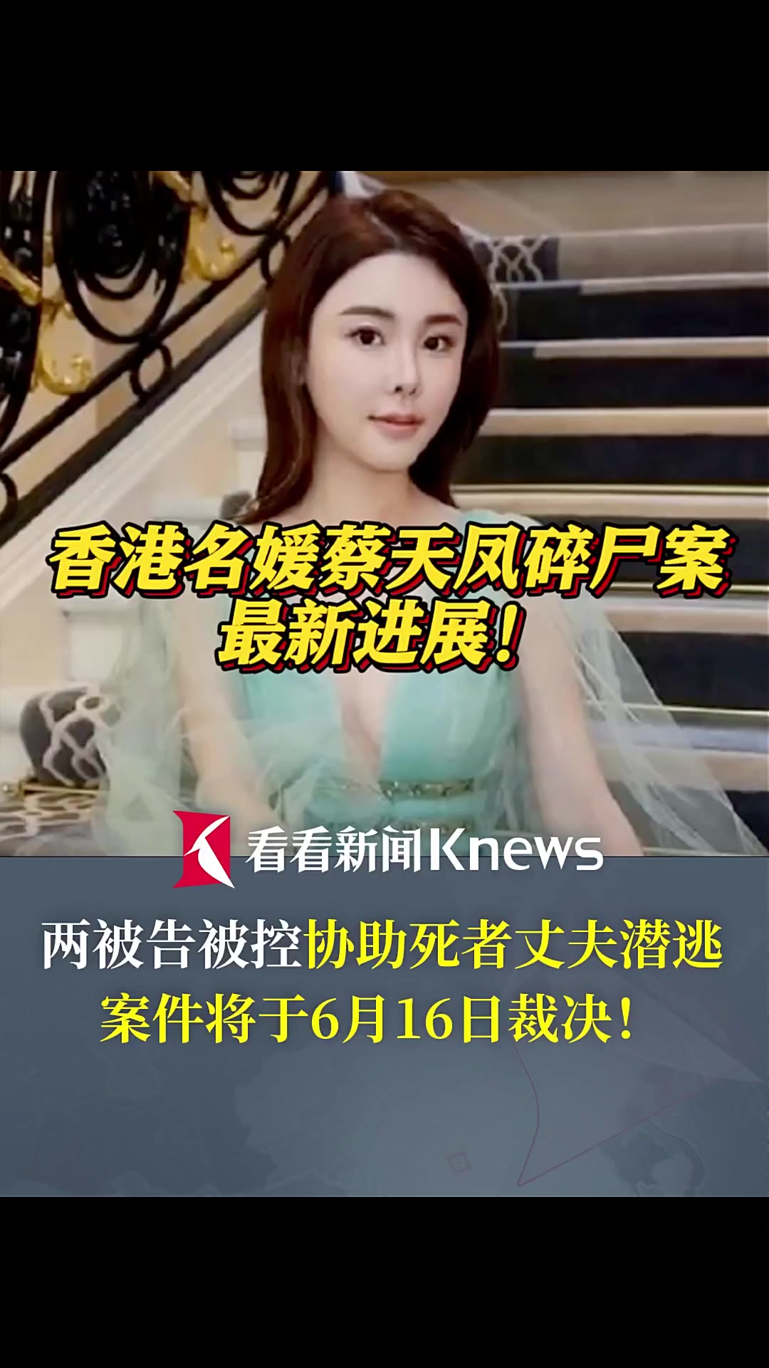 香港名媛蔡天凤碎尸案最新进展!6月16日将裁决
