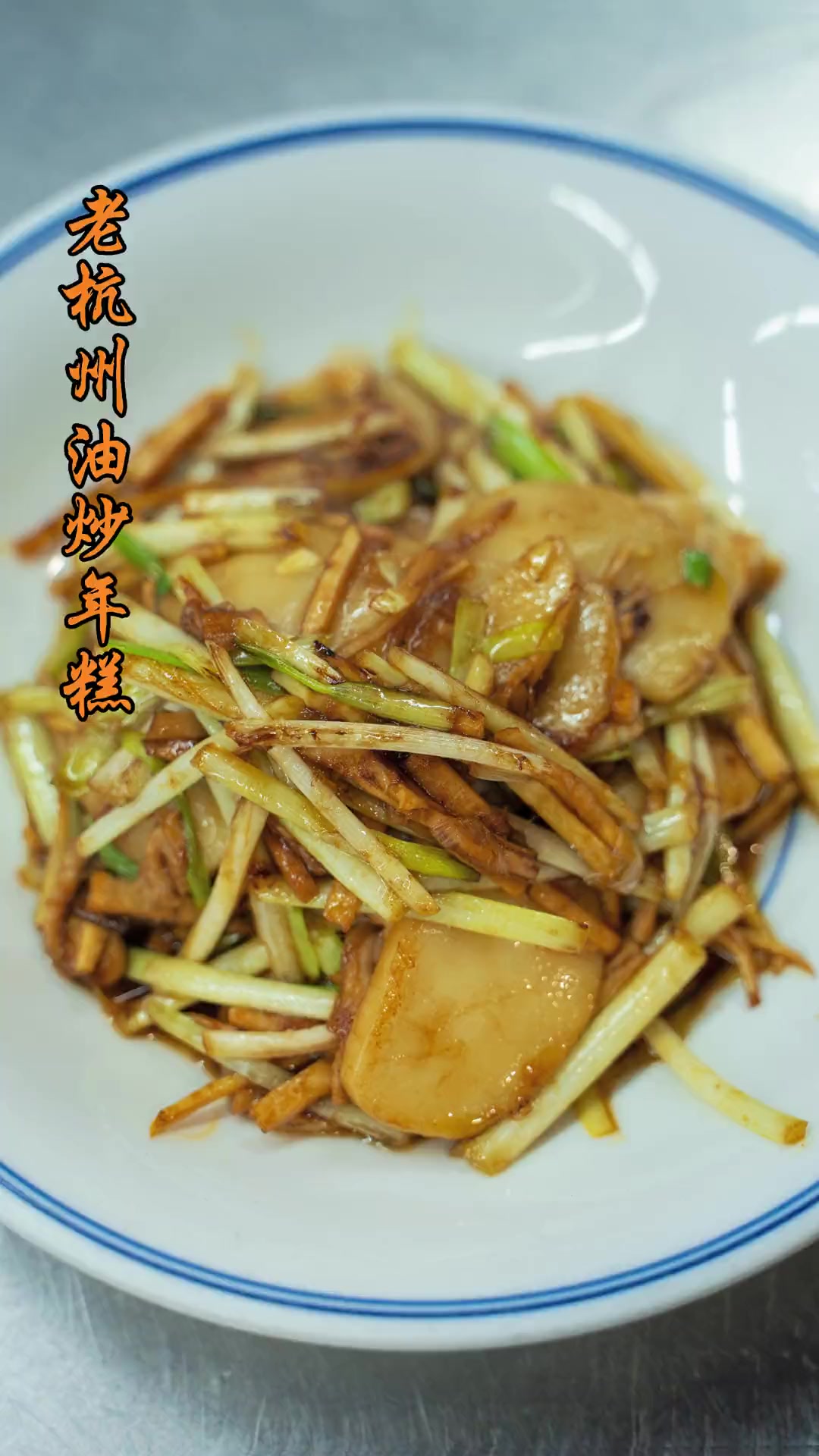 杭州人都爱吃的炒年糕怎么选?老底子油炒年糕,年夜饭的标配!