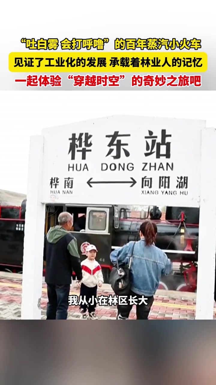 5月8日(发布时间)佳木斯桦南,“吐白雾、会打呼噜”的百年蒸汽小火车,见证了工业化的发展,
