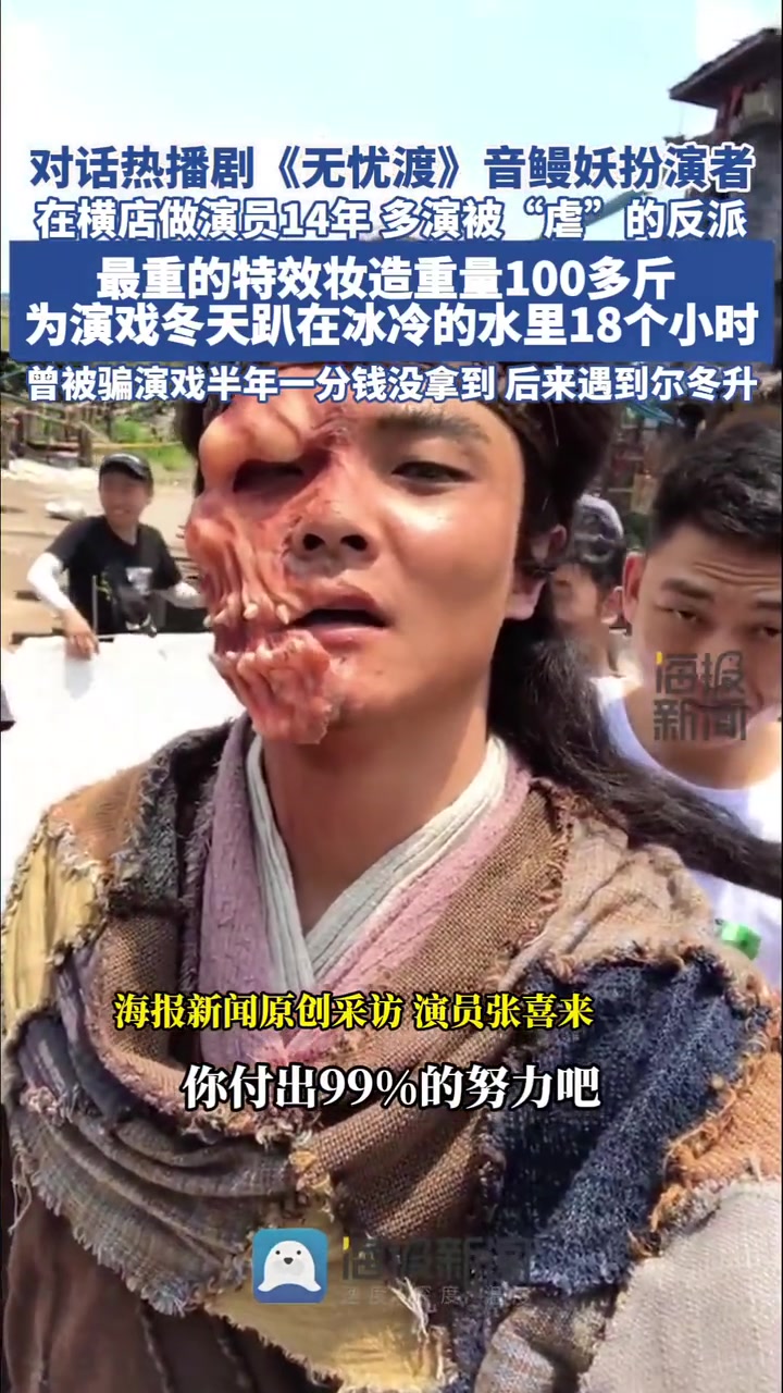 《无忧渡》中的反派角色音鳗妖扮演者 武替出身在横店做演员14年