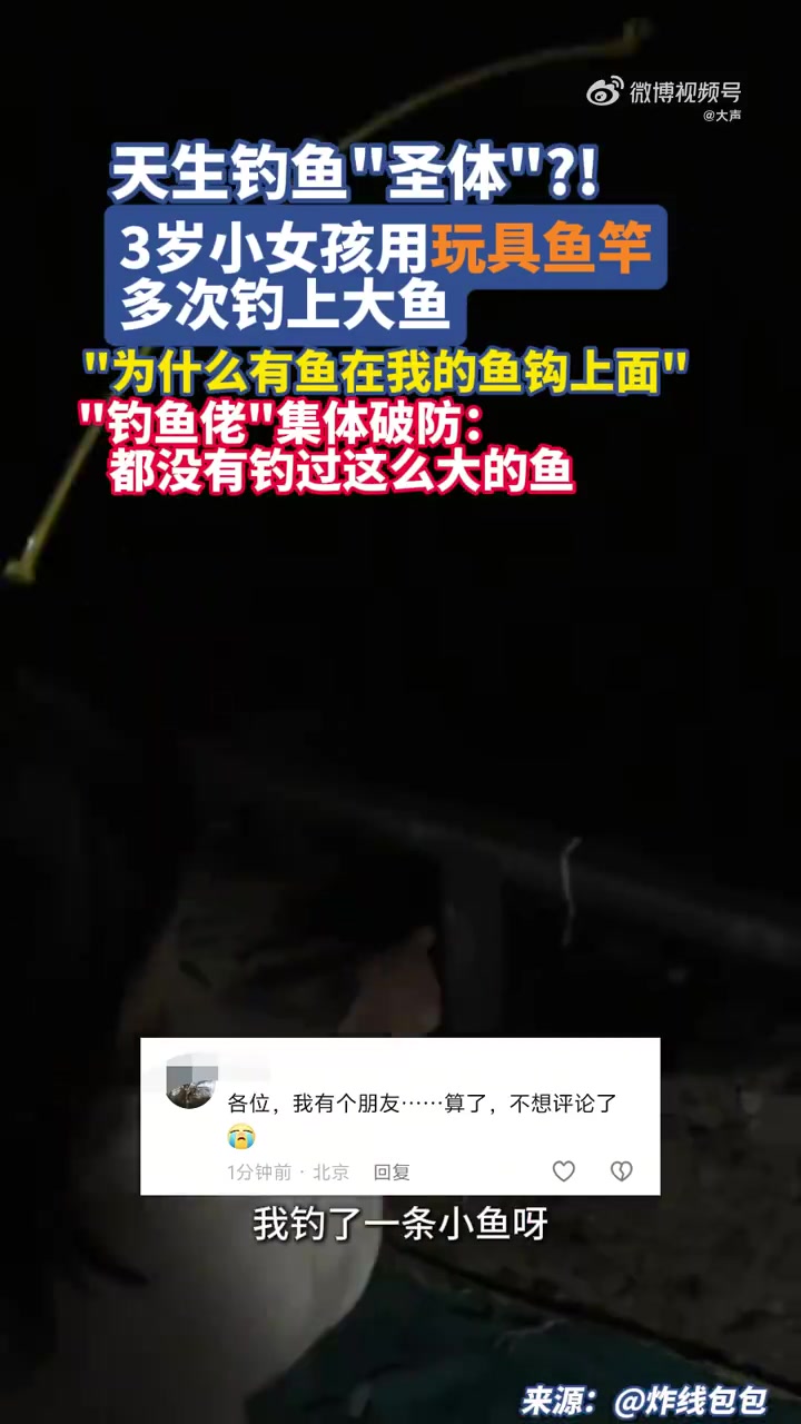 「天生钓鱼“圣体”?!3岁女孩用玩具鱼竿多次钓上大鱼」天生钓鱼“圣体”?!5月8日,福建。