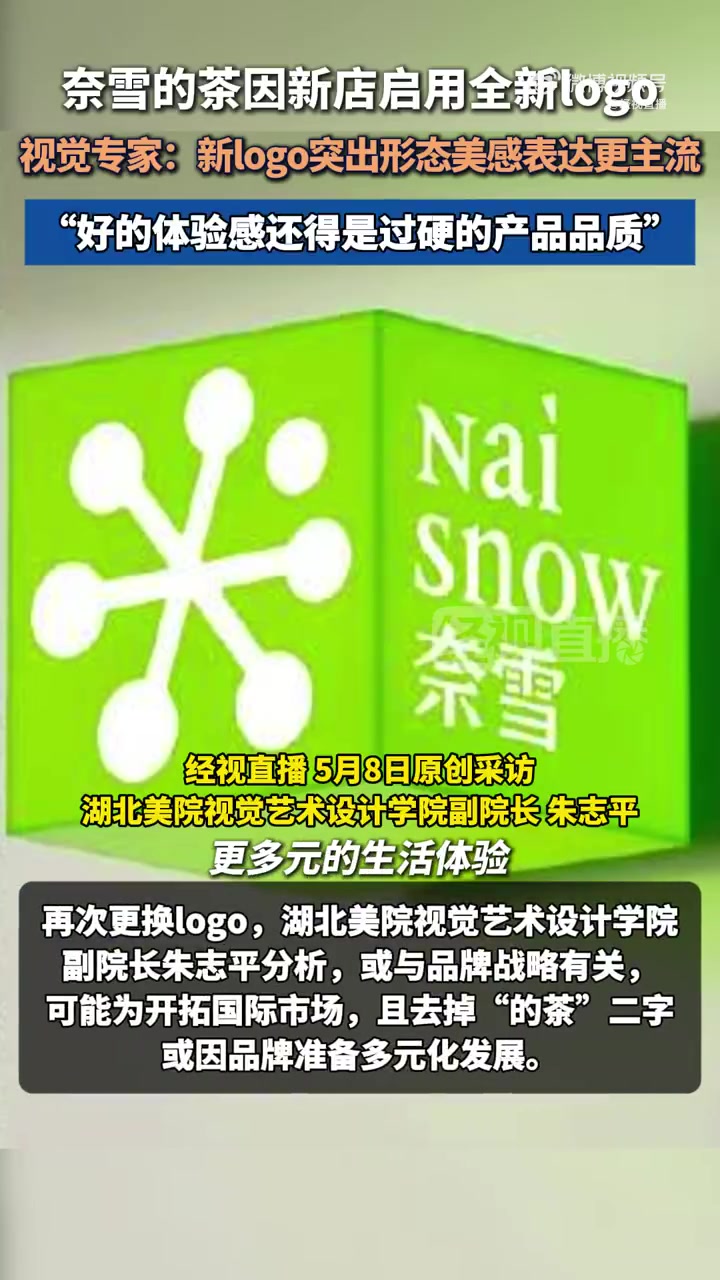 「视觉专家称奈雪新logo突出形态美感表达更主流」近日,奈雪的茶因新店启用全新logo引发