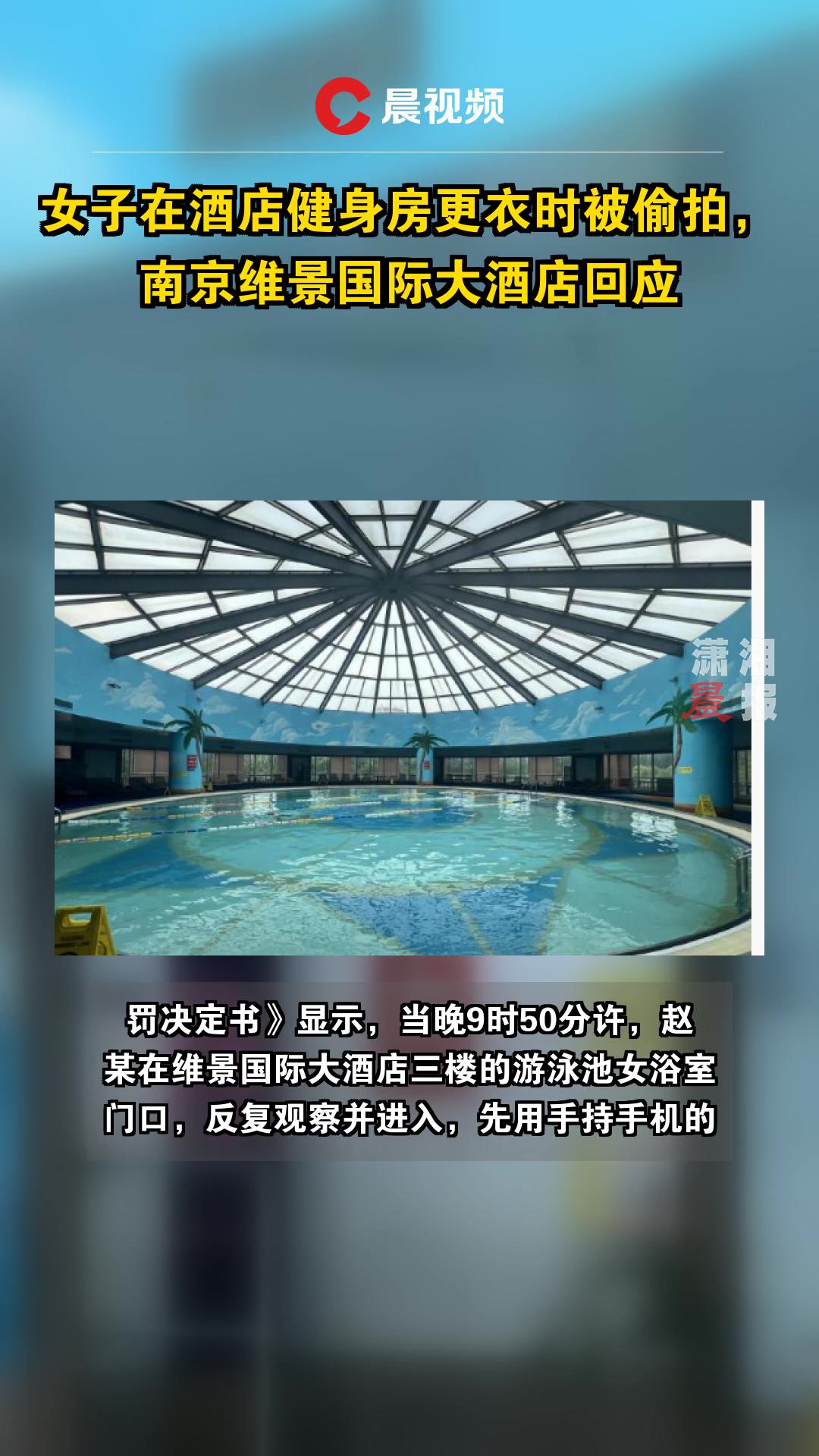 女子在酒店健身房更衣时被偷拍,南京维景国际大酒店回应