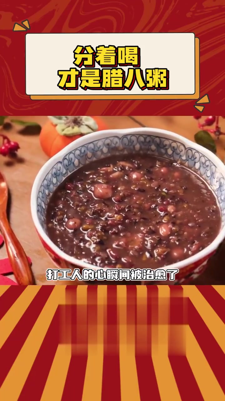 腊八放心点,暖粥准时达!甜甜的粥下肚,打工人的心瞬间被治愈了!