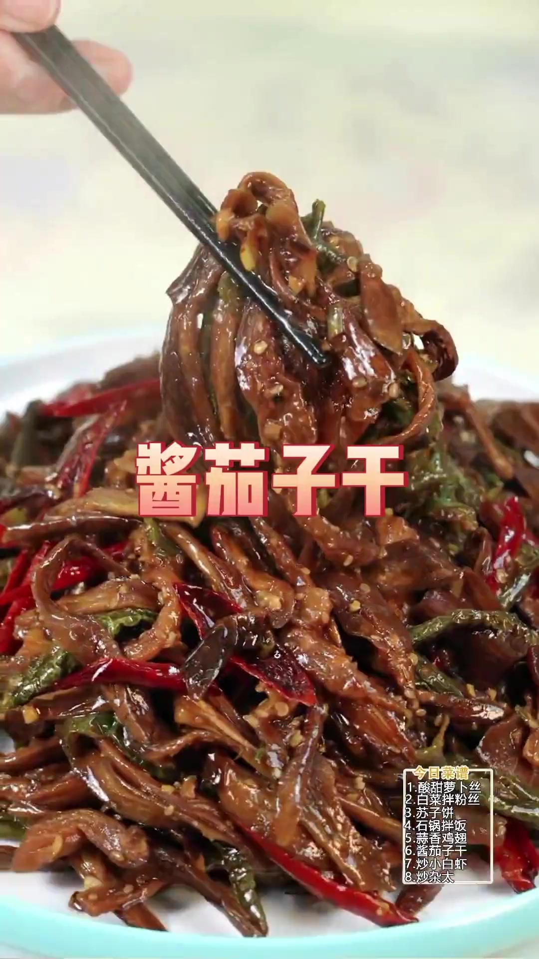 朝鲜族传统美食酱茄子干好吃又美味