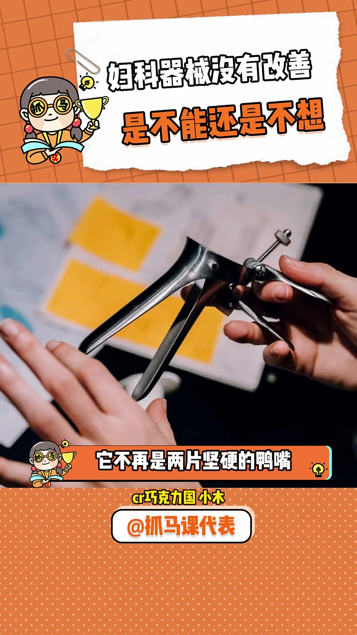 至少我们知道有人在为此努力 妇科 鸭嘴钳 医生