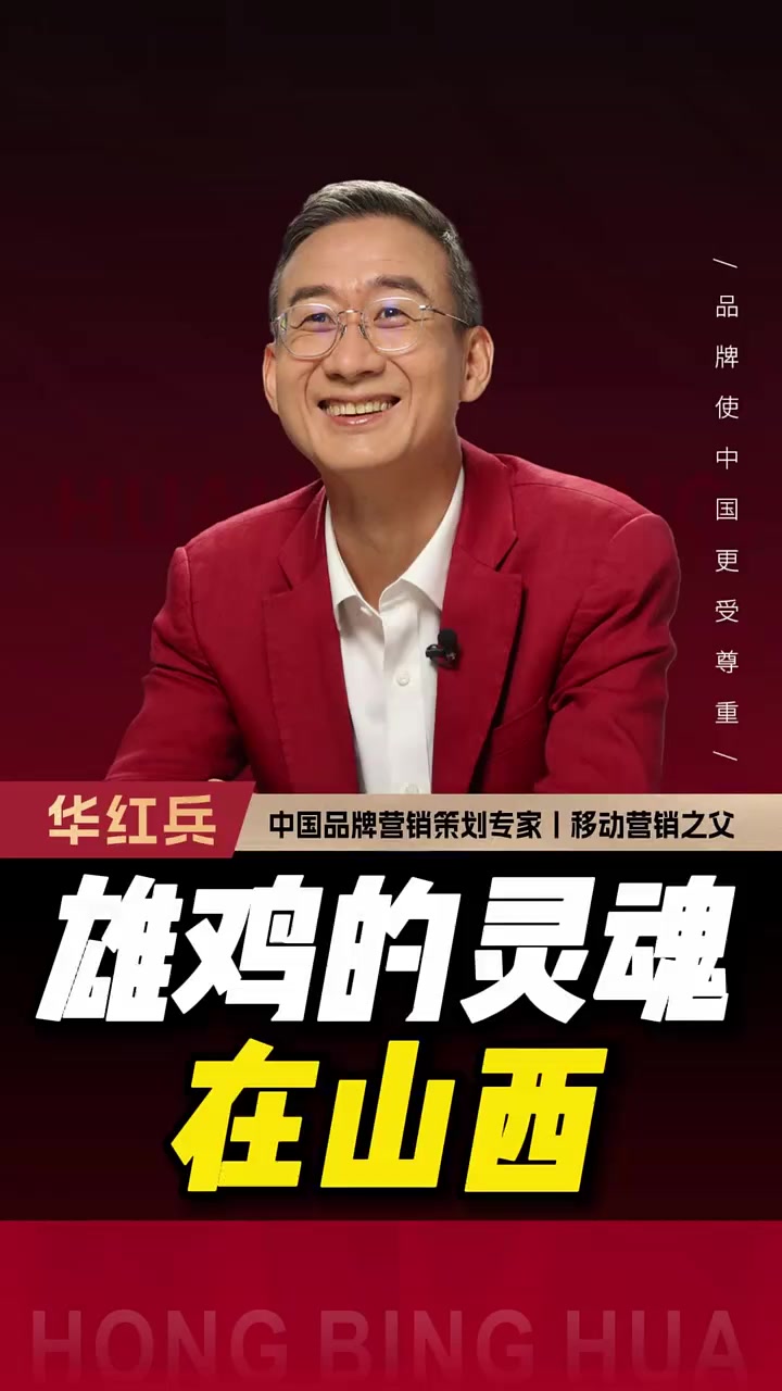 雄鸡的灵魂在山西