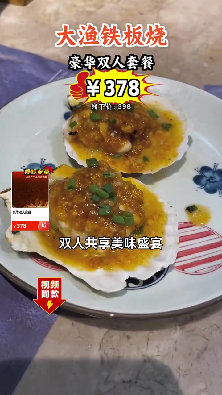 省下大几十,大渔铁板烧豪华双人套餐只需378元,赶紧囤货!铁板烧 烧烤