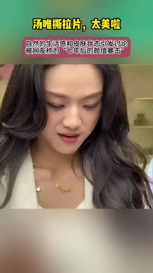 汤唯撕拉片,太美啦